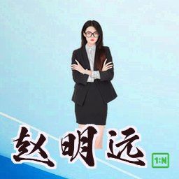 赵明远